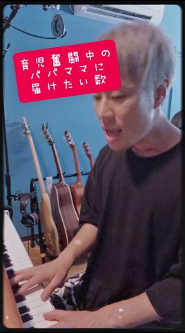 今を大切にしようね!そんな曲です。タイトルはまだ決まってない!