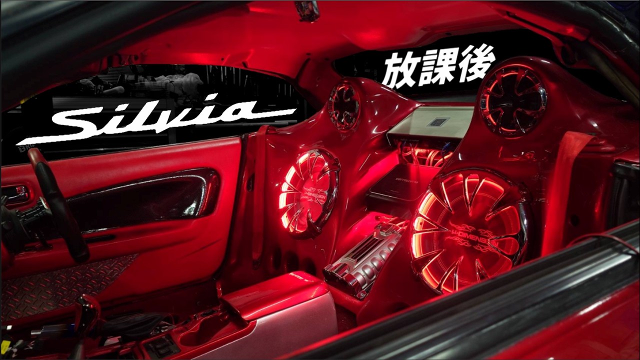 【S15】後部座席に究極のウーファーBOX装着【放課後】