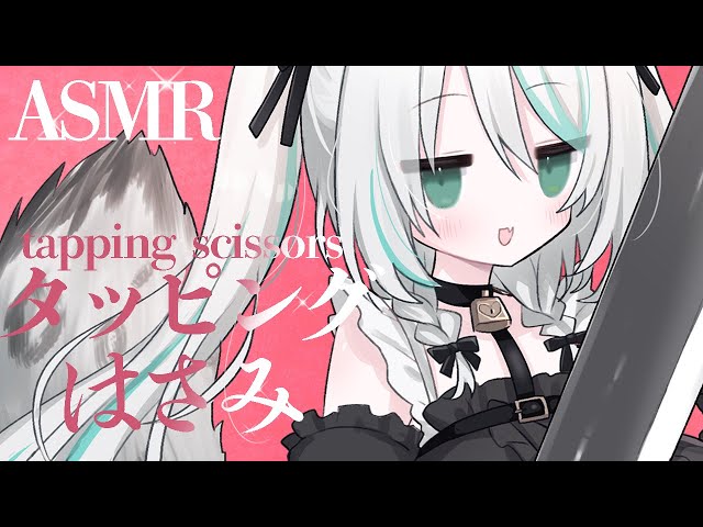 【🔴ASMR 】あえての3dio / ハサミと耳タッピングと囁きで睡眠導入 / tapping, scissors, whispering【 #雪豹メイドお給仕中 / vtuber 】