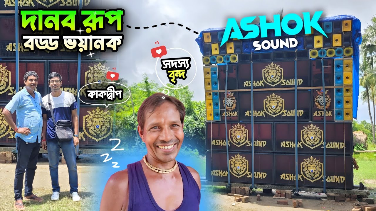 দানব রূপ 🤯🤯 বড্ড ভয়ানক 😲😲 | Ashok Sound কাকদ্বীপ শিবকালীনগরে মনসা পূজা উপলক্ষে মন ভরিয়ে দিল ✅
