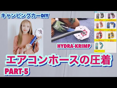 キャンピングカーDIY HYDRA KRIMPエアコンホースの圧着PART-5 キャンピングカーDIY HYDRA KRIMPエアコンホースの圧着PART-5