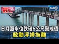 日月潭水位跌破5公尺警戒值 啟動浮排拖離｜TVBS新聞 @TVBSNEWS01