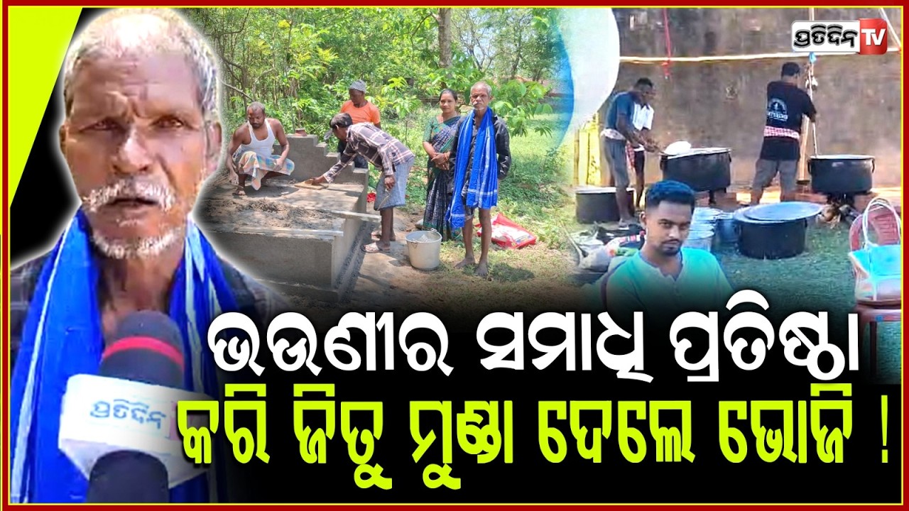 ଆଜି ଶୁଦ୍ଧି ହେଇ ଗାଁ ଲୋକଙ୍କୁ ମଟନ ଭୋଜି ଦେଉଛି l Jeetu Munda performed ‘Shuddhi’ rituals ,Keonjhar