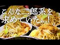 【二郎系】こんなオシャレな空間で二郎系が喰えるの？千葉の大人気店が仕掛ける2ndブランドとは...【新小岩】