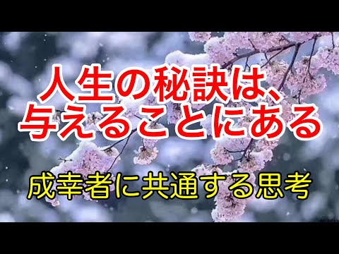 人生の秘訣は与えることにある！【成幸者に共通する思考】Vol.1