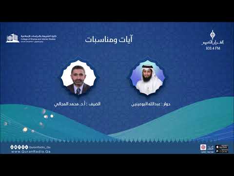 برنامج آيات ومناسبات ،، عبدالله البوعينين مع أ.د. محمد المجالي - 02