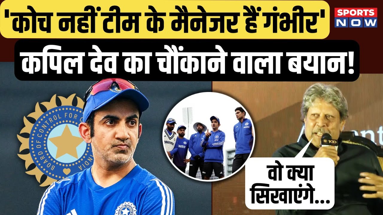 Gautam Gambhir को लेकर Kapil Dev का चौंकाने वाला बयान, Team India के कोच नहीं मैनेजर हैं |
