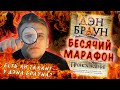 БЕСЯЧИЙ МАРАФОН. S2E3. ГЛАВНАЯ ТАЙНА: ЕСТЬ ЛИ ТАЛАНТ У ДЭНА БРАУНА?