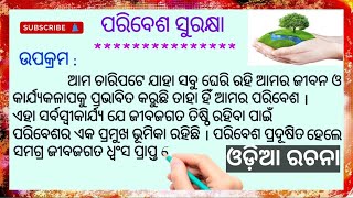 ପରିବେଶ ସୁରକ୍ଷା / Paribesh Surakhya Odia Essay / Environment protection Odia Essay # Odia Sahayata # screenshot 3