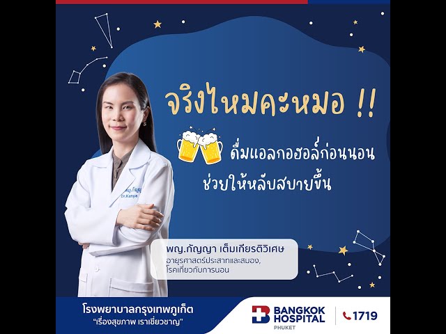 จริงไหมคะหมอ ดื่มแอลกอฮอล์ก่อนนอนช่วยให้หลับสบายขึ้น