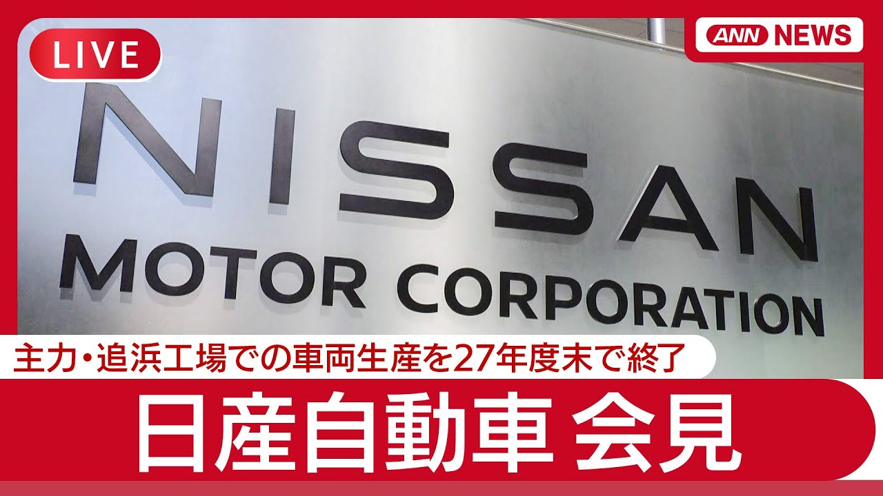 ライブ】日産自動車会見 主力の追浜工場での車両生産を2027年度末で 