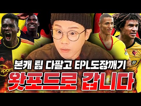 본캐 6000억 팀 팔고 &amp;#39;<strong>왓포드</strong>&amp;#39;로 갑니다. 이 팀 숨은 X사기팀이네; 금카부터 삽니다. 피파4