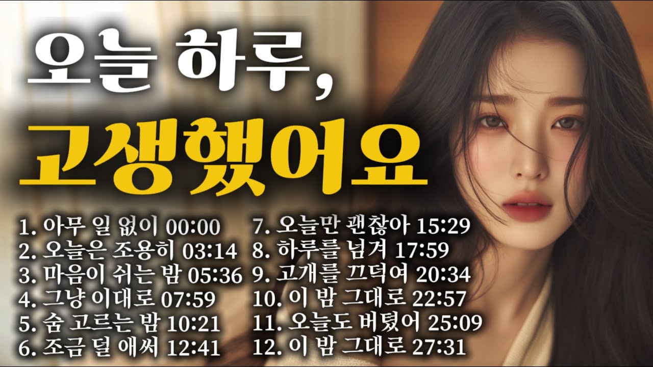오늘 하루, 고생했어요 | 아무 말 없이 듣기 좋은 위로 모음 (12곡)Today Was Hard, You Did Well | Quiet Comfort Songs
