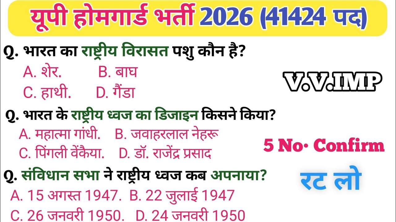 यूपी होमगार्ड भर्ती 2026 | GK GS | Most Important Questions | परीक्षा में यहीं प्रश्न पूछे जाते है 