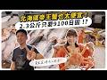 北海道帝王蟹也太便宜！2.3公斤只要9100日圓，買完直接去二世谷！