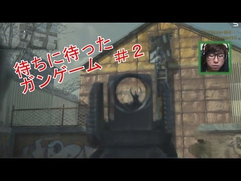 【COD：G】 待ちに待った ガンゲーム 気をつけろ Gun Game ＃２