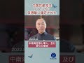 中共はアメリカに仮想敵に確定された #爆料#アメリカ#郭文貴#共産党#中共#政治#軍事#経済#日本語#shorts