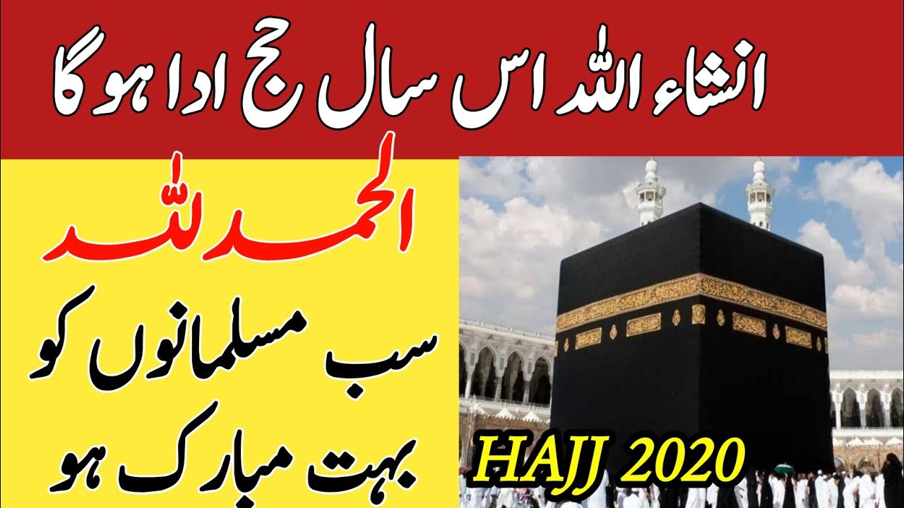 Good News about Hajj 2020 | Is sal Hajj hoga