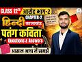 Class 12 Hindi Kavyakhand Chapter 2 – पतंग | Important Questions & Answers 📚