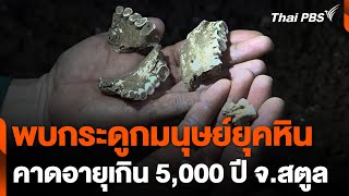 นักสำรวจพบกระดูกมนุษย์ยุคหินในถ้ำ จ.สตูล | วันใหม่ ไทยพีบีเอส | 16 พ.ค. 67