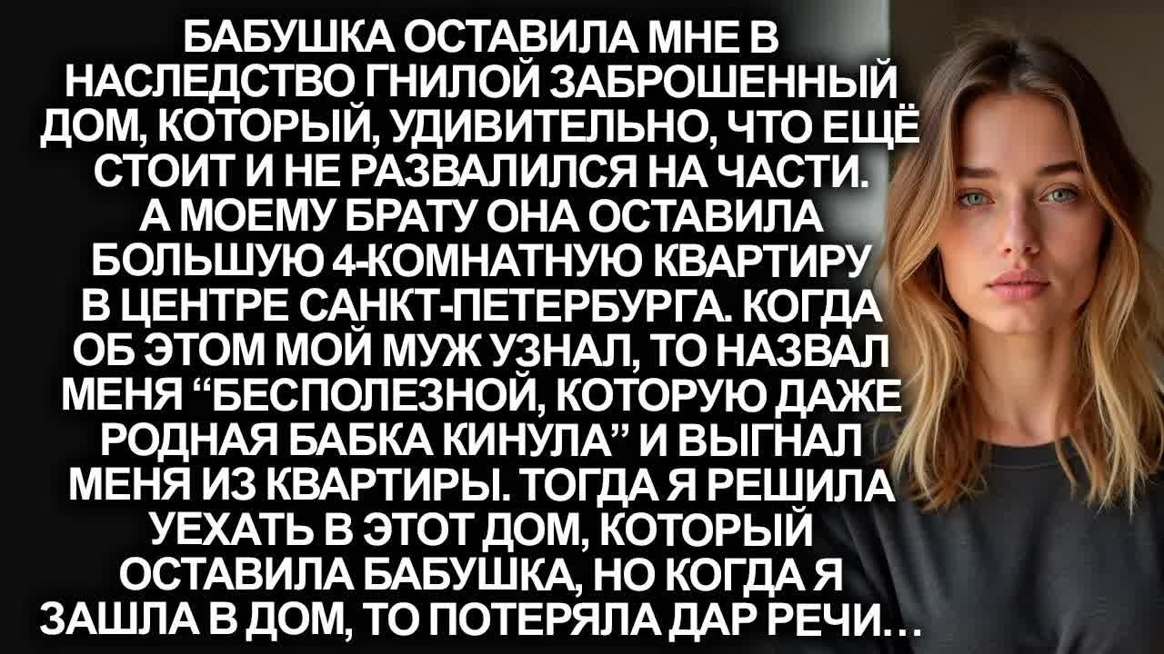 В наследство от бабушки я получила старый и гнилой дом, но когда я зашла, то потеряла дар речи...