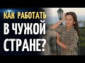 Как заработать в чужой стране? Интервью с Ириной Хойзер