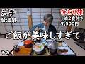 【ひとり旅】穴場な温泉宿。レトロで歴史ある建物と美味しい食事が最高。
