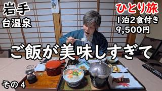 【ひとり旅】穴場な温泉宿。レトロで歴史ある建物と美味しい食事が最高。