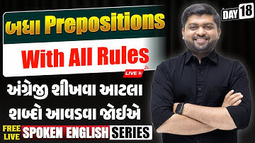 Day - 18 | બધા જ Prepositions એક સાથે | અંગ્રેજી શિખવા આટલા શબ્દો આવડવા જોઈએ | Vijay Nakiya