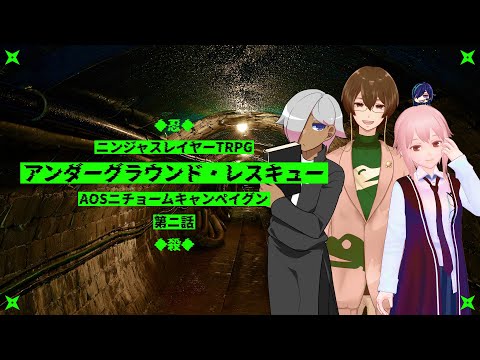 【ニンジャスレイヤーTRPG】アンダーグラウンド・レスキュー【AOSニチョームキャンペイグン第2話】⚡Live437