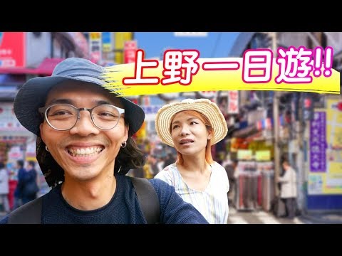 《東京自由行》上野一日遊！(景點, 逛街, 美食)