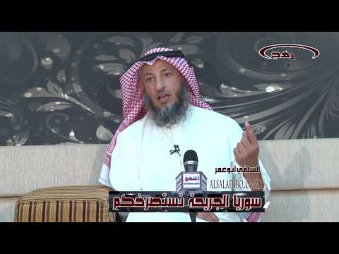 الشيخ عثمان الخميس سوريا الجريحة تستصرخكم