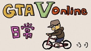 【6tan】20150711 GTA 實況主颱風大跑酷