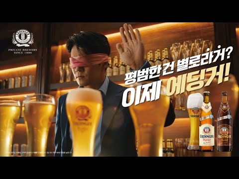 [ 에딩거 ERDINGER ] 맥주 좋아하세요? 이제 에딩거!🍻 (30")