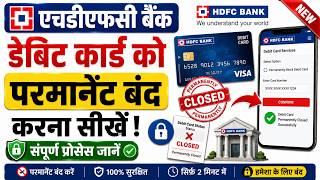 HDFC Bank Debit Card Block Kaise Kare | how to Block HDFC Debit Card | HDFC ATM Card Block Online