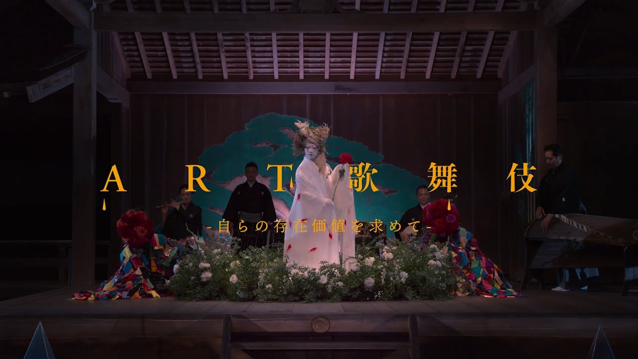 ART歌舞伎 -自らの存在価値を求めて-