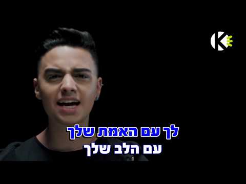 לך עם האמת שלך עדן מאירי שרים קריוקי 