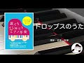 ドロップスのうた / 作曲:大中恩