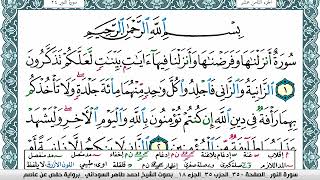 سورة النور مكتوبة احمد طاهر السوداني Surah Al Nour برواية حفص عن عاصم