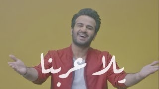 يلا عربنا - صلاح الزدجالي كأس العالم 2018