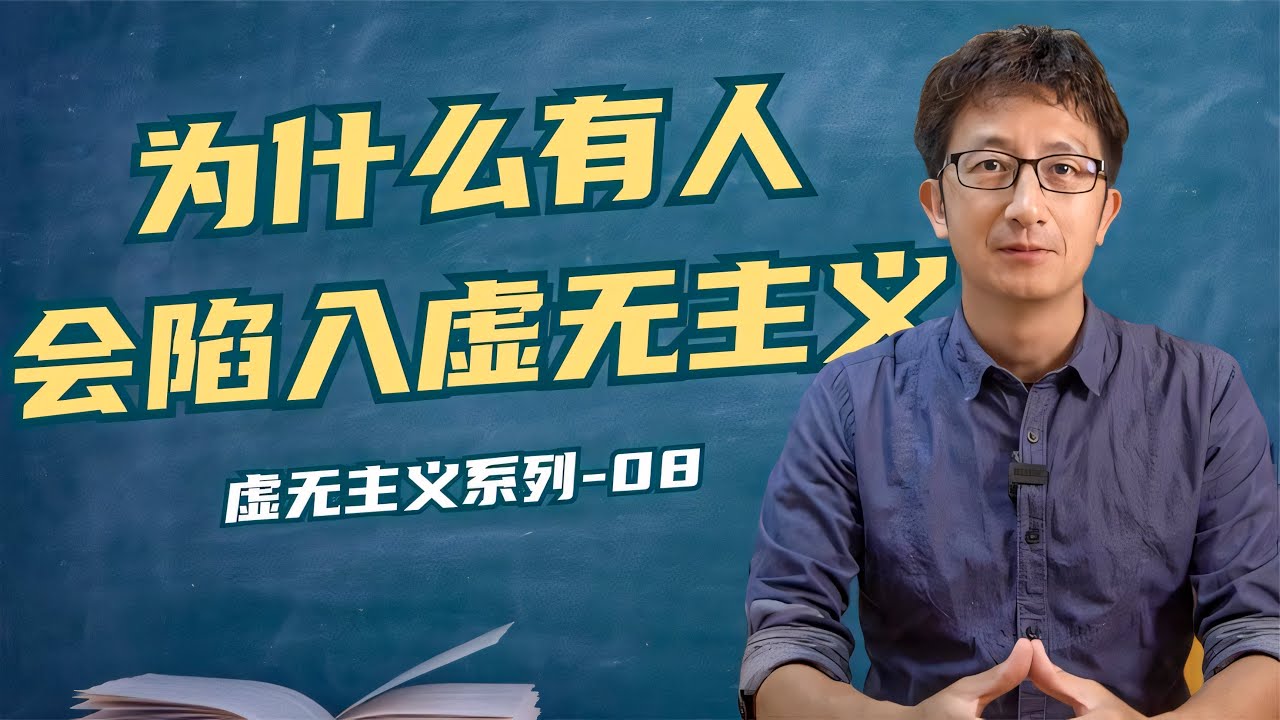 你是否陷入了虚无主义，虚无主义究竟存在于哪里？【小播读书】