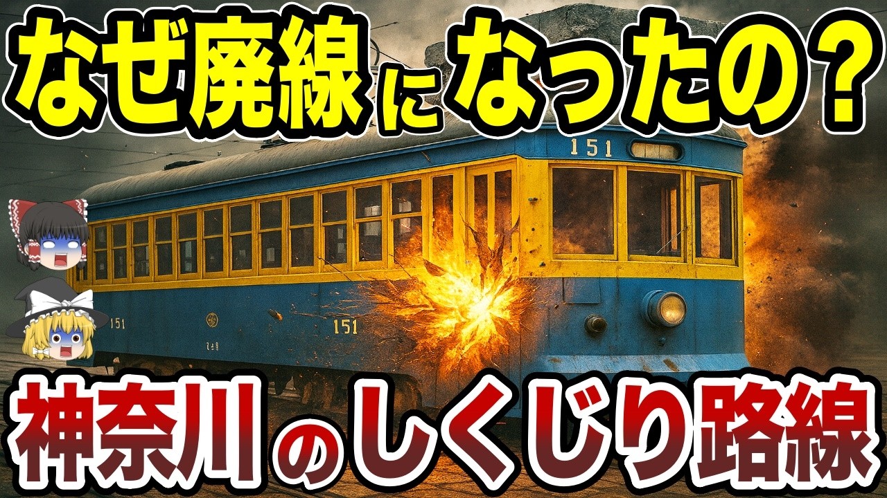 【日本地理】なぜ廃線になったの？神奈川県の鉄道路線10選【ゆっくり解説】