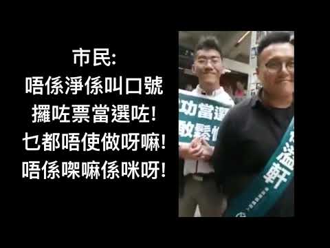 徐溢軒區議員唔該唔好越行越埋 大家唔係好熟