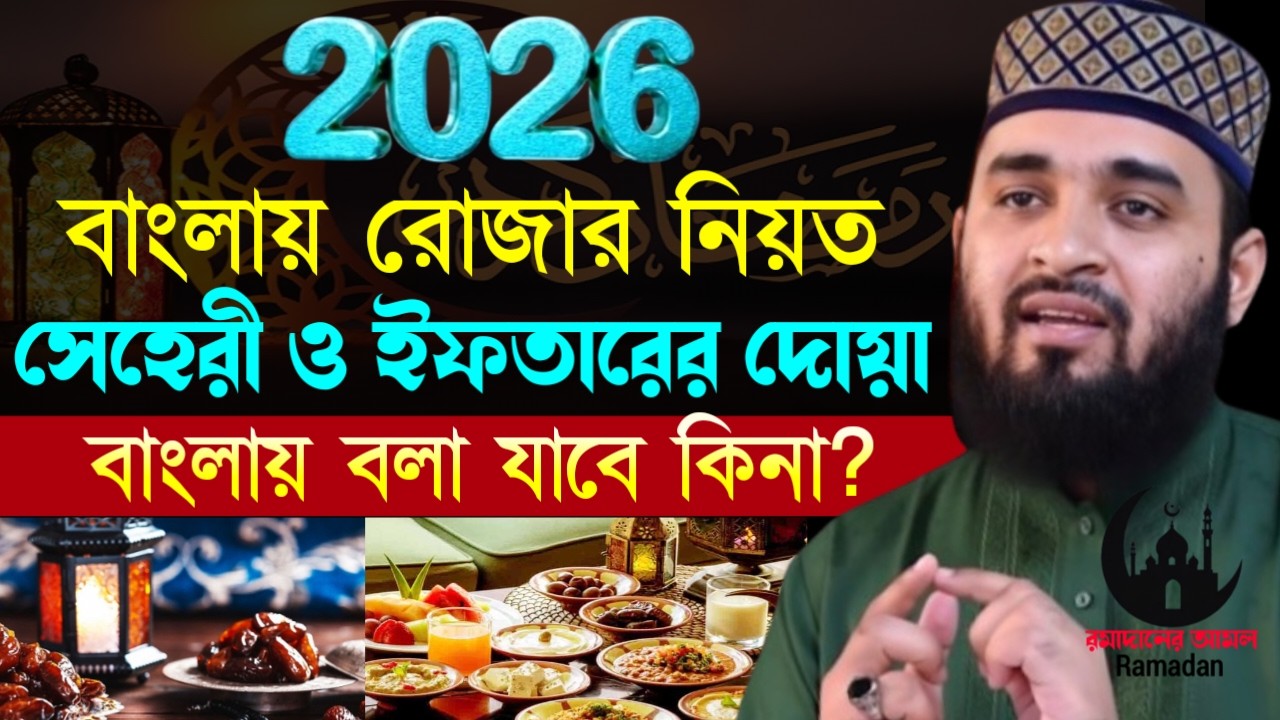 ✔🔴রাংলায় রোজার নিয়ত সেহরীও ইফতারিতে যে দোয়াটি পড়বেন, Mizanur Rahman Azhari, Waz 2026, Mar 5, 2026