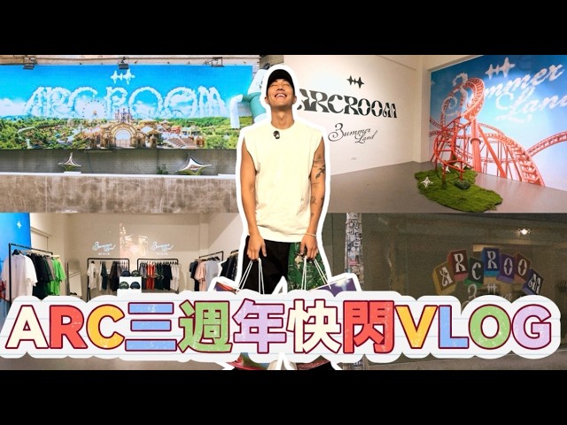 花六位數辦一場活動值得嗎?ARC ROOM 三週年快閃VLOG 縮圖