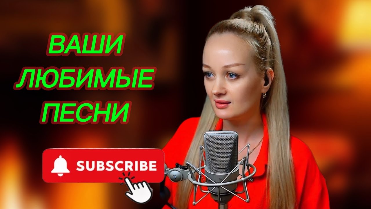 ПОЮ ДЛЯ ВАС!