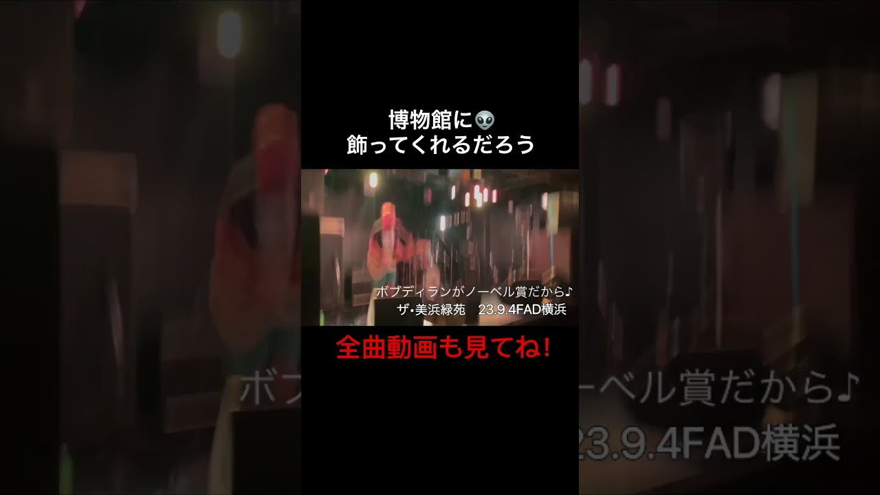 ザ•美浜緑苑 23.9.4FAD横浜ライブ ボブディランがノーベル賞だから♪ 全曲動画見てね→ https://youtu.be/Nq6QQXnO_PY?si=t9lkZBvirppaJKiH auf YouTube ansehen ザ•美浜緑苑 23.9.4FAD横浜ライブ ボブディランがノーベル賞だから♪ 全曲動画見てね→ https://youtu.be/Nq6QQXnO_PY?si=t9lkZBvirppaJKiH auf YouTube ansehen