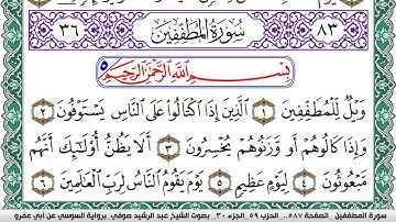 سورة المطففين مكتوبة عبد الرشيد صوفي   رواية السوسي عن أبي عمرو
