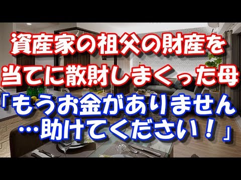 【修羅場】 資産家の祖父の財産を当てに散財しまくった母 「もうお金がありません…助けてください！」 スカッと修羅場ラバンダ