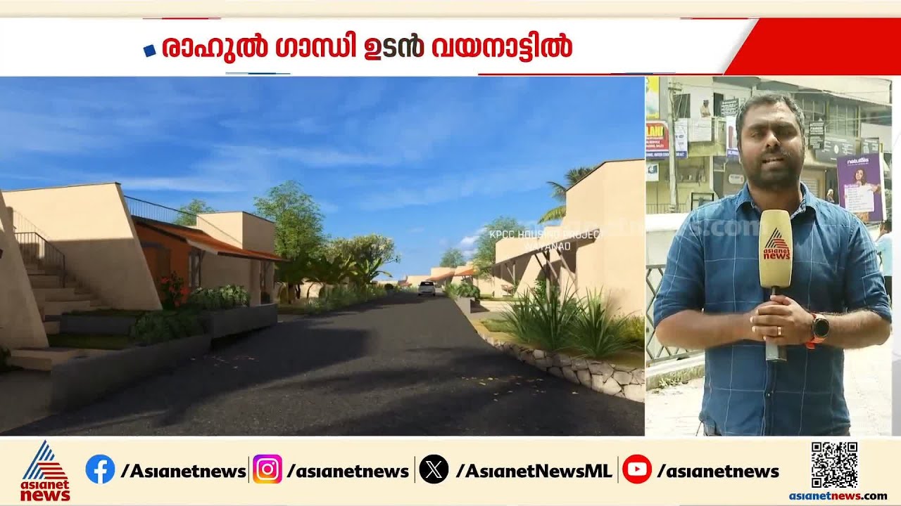 വയനാട്ടിലെ ദുരന്ത ബാധിതർക്ക് കോൺഗ്രസ് പ്രഖ്യാപിച്ച വീടുകളുടെ തറക്കല്ലിടൽ അൽപസമയത്തിനകം